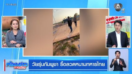 วัยรุ่นกัมพูชา รื้อลวดหนามทหารไทย