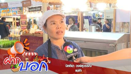 ฝากบอก : นิตติยา วงษ์สุวรรณ์ แม่ค้า