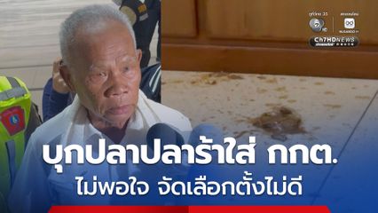 อดีตครูสอนเทนนิสเจ้าเก่า บุกปลาปลาร้าใส่ กกต.ตำหนิจัดเลือกตั้งไม่ดี