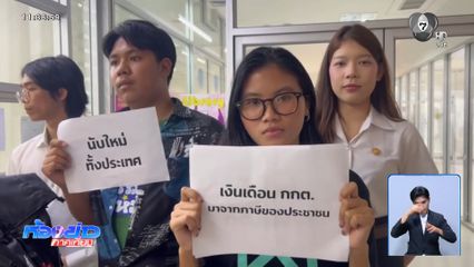 เลือกตั้ง 2569 : ลุ้น กกต.ชี้ขาดวันนี้ ปมเขต 1 ชลบุรี เรียกร้องนับใหม่