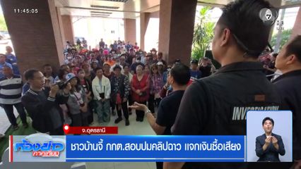 เลือกตั้ง 2569 : ชาวบ้านจี้ กกต.สอบปมคลิปฉาว เเจกเงินซื้อเสียง