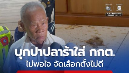 อดีตครูสอนเทนนิสเจ้าเก่า บุกปาปลาร้าใส่ กกต.ตำหนิจัดเลือกตั้งไม่ดี