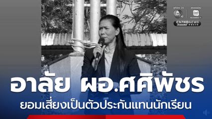 เศร้า ผอ.รร.ขอเป็นตัวประกันแทน เสียชีวิต