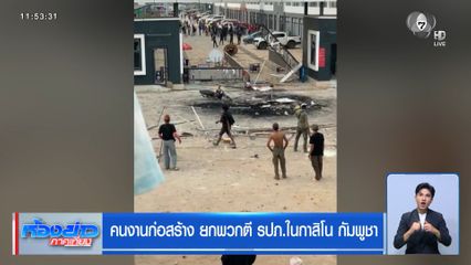 คนงานก่อสร้าง ยกพวกตี รปภ. ในกาสิโน กัมพูชา