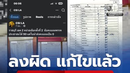 กกต. ราชบุรี ร่อนเอกสารแจง ลงคะแนนผิด แก้ไขให้ถูกต้องแล้ว