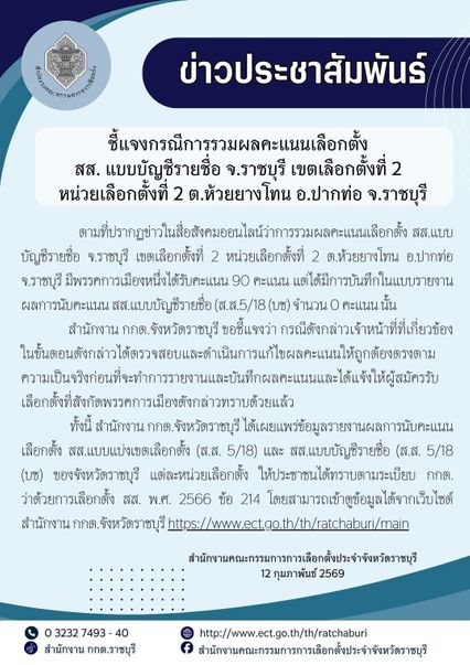 กกต. ราชบุรี ร่อนเอกสารแจง ลงคะแนนผิด แก้ไขให้ถูกต้องแล้ว