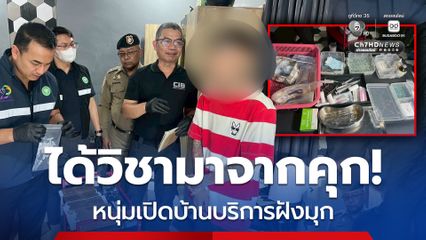 เรียนรู้มาจากคุก!  หนุ่มเปิดบ้านพักให้บริการฝังมุก ฉีดเพิ่มขนาด ตร. จับคาเข็ม