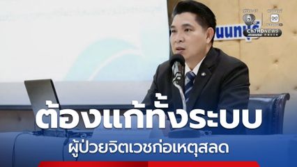 ธนกฤต แนะล้อมคอกผู้ป่วยจิตเวชก่อเหตุสลด
