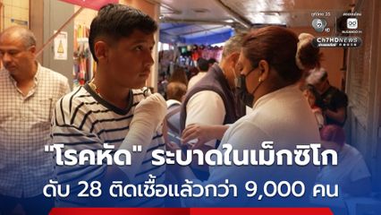 “โรคหัด” ระบาดหนักในเม็กซิโก ติดเชื้อแล้วกว่า 9,000 เสียชีวิตเกือบ 30 คน