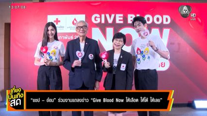 แชป-อ๋อม ร่วมงานแถลงข่าว Give Blood Now ให้เลือด ให้ได้ ให้เลย