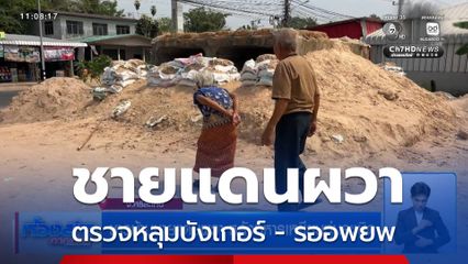 ชาวบ้านชายแดนผวา หลังทหารเหยียบทุ่นระเบิด