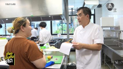 บรรยากาศมาสเตอร์เชฟ ประเทศไทย ซีซั่น 7 รอบออดิชัน ก่อนชม EP.แรก วันอาทิตย์นี้
