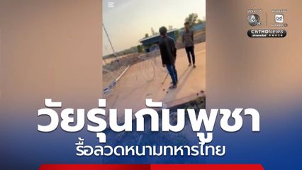 วัยรุ่นกัมพูชา รื้อลวดหนามทหารไทย