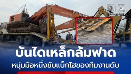 อุทาหรณ์อุบัติเหตุ บันไดเหล็กล้มฟาด หนุ่มมือหนึ่งขับแบ็กโฮของทีมงานดับ