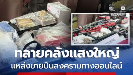 ตำรวจบุกทลายคลังแสงใหญ่ แหล่งขายปืนสงครามทางออนไลน์ทั่วไทย
