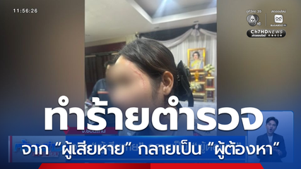 จาก “ผู้เสียหาย” กลายเป็น “ผู้ต้องหา” จ.ขอนแก่น