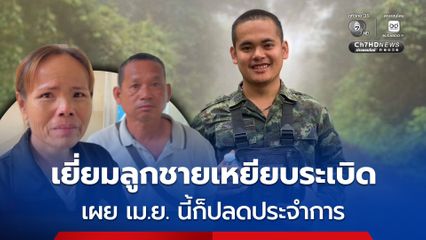 แม่น้ำตาคลอ! เยี่ยมลูก "พลทหารปริวัตร์" หลังเหยียบทุ่นระเบิดขาซ้ายขาด ทั้งที่ เม.ย. นี้ก็ปลดประจำการแล้ว