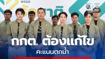 “รักชาติ” ฝากถึงประชาชนที่เรียกร้องให้นับคะแนนเลือกตั้งใหม่ พร้อม จี้ กกต. แก้ไข “คะแนนตกน้ำ”