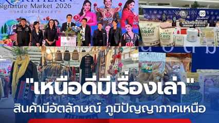 พาณิชย์จังหวัดนครสวรรค์ ชวนสัมผัสงาน “เหนือดีมีเรื่องเล่า” ยกทัพสินค้ามีอัตลักษณ์ ภูมิปัญญา 17 จังหวัดภาคเหนือ