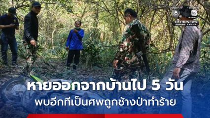 ช้างป่าทำร้ายชาวบ้านเสียชีวิต