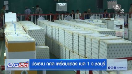 เลือกตั้ง 2569 : ประธาน กกต.เตรียมแถลง เขต 1 จ.ชลบุรี