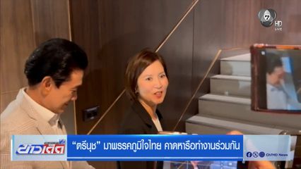 เลือกตั้ง 2569 : ตรีนุช มาพรรคภูมิใจไทย คาดหารือทำงานร่วมกัน