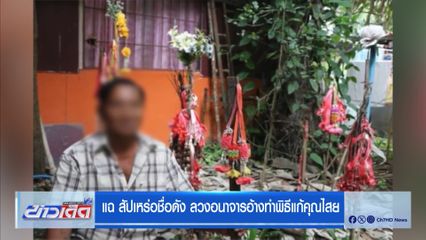 แฉ สัปเหร่อชื่อดัง ลวงอนาจารอ้างทำพิธีแก้คุณไสย