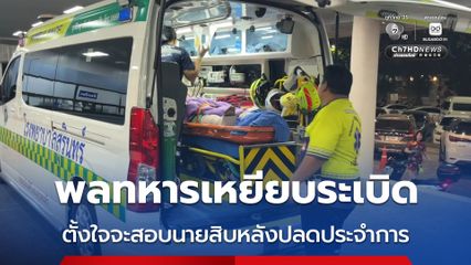 พลทหารเหยียบระเบิด ตั้งใจจะสอบนายสิบหลังปลดประจำการ