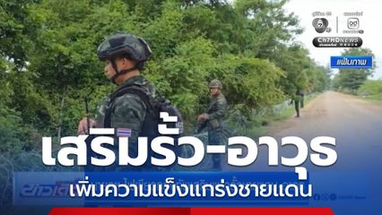 นายกฯ ไฟเขียวกองทัพเสริมแนวรั้วชายแดน-อาวุธ