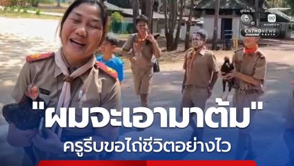 เอาจริงดิ ! ครูเห็นลูกเสือ ม.1 อุ้มไก่ตัวเป็น ๆ จากบ้านมาเข้าค่ายลูกเสือ หวังจะเอามาต้มทำอาหาร