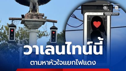 เทศบาลเมืองกระบี่ เข้าธีมวาเลนไทน์ จัดไฟแดงรูปหัวใจ สร้างรอยยิ้มให้ชาวบ้าน-นักท่องเที่ยว