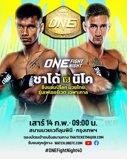 ONE Championship : เปิด 4 เหตุผลที่ต้องดูศึก ONE Fight Night 40