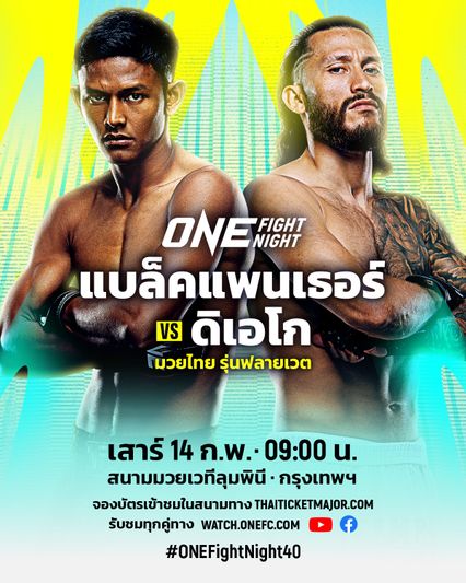 ONE Championship : เปิด 4 เหตุผลที่ต้องดูศึก ONE Fight Night 40