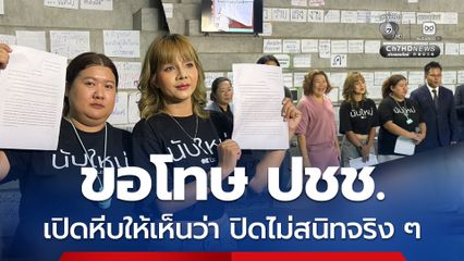 มวลชนแจ้งความกลับ กกต.ชลบุรี ยืนยันไม่มีเจตนาขัดขวางการปฏิบัติหน้าที่