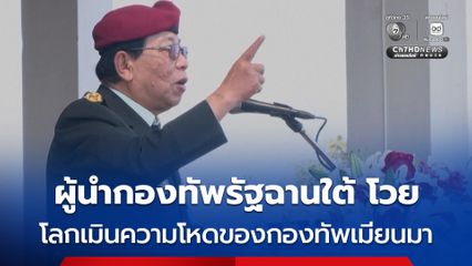 ผู้นำกองทัพรัฐฉานใต้ กองกำลังชนกลุ่มน้อยในเมียนมา จวกนานาชาติมองข้ามความโหดร้ายของกองทัพเมียนมา