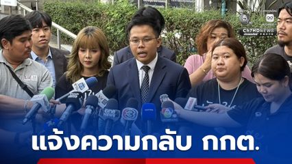 แจ้งความกลับ ผอ.กกต. ชลบุรีเขต 1 แจ้งเท็จ