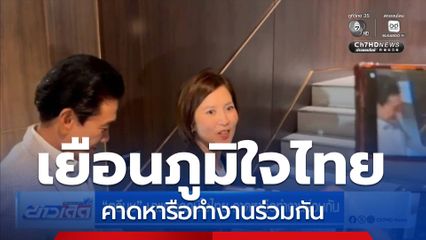 เลือกตั้ง 2569 : ตรีนุช มาพรรคภูมิใจไทย คาดหารือทำงานร่วมกัน