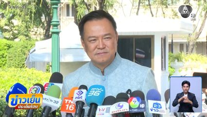 เลือกตั้ง 2569 : อนุทิน มั่นใจเลือกตั้งไม่มีทุจริต ยัน มท.ไม่ล้วงลูก