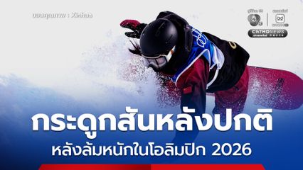 นักสโนว์บอร์ดจีน หลิวเจียอวี่ ผลตรวจกระดูกสันหลังปกติ หลังล้มกระแทกในโอลิมปิก 2026