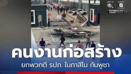 คนงานก่อสร้าง ยกพวกตี รปภ. ในกาสิโน กัมพูชา