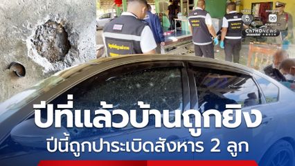 คนร้ายบุกปาระเบิดใส่บ้าน 2 ลูก โชคดีไม่มีคนอยู่บ้านตอนเกิดเหตุ