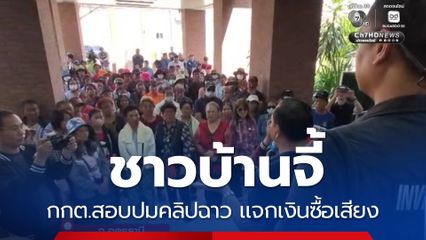 เลือกตั้ง 2569 : ชาวบ้านจี้ กกต.สอบปมคลิปฉาว เเจกเงินซื้อเสียง