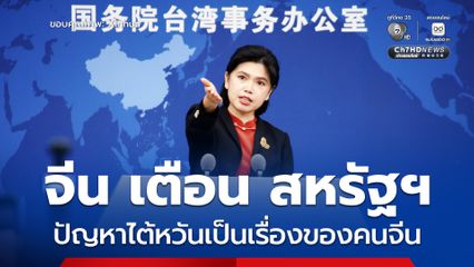 จีนเตือนสหรัฐฯ หยุดติดอาวุธให้ไต้หวัน ปัญหาไต้หวันเป็นเรื่องของจีน