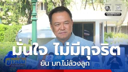 เลือกตั้ง 2569 : อนุทิน มั่นใจเลือกตั้งไม่มีทุจริต ยัน มท.ไม่ล้วงลูก