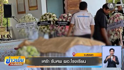 เศร้า รับศพ ผอ.โรงเรียน จ.สงขลา
