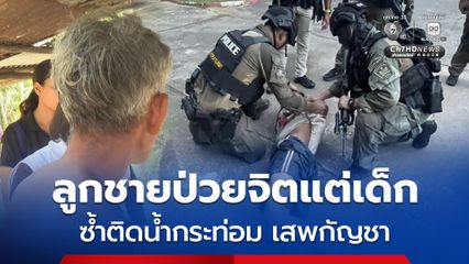 พ่อชายคลั่งเปิดใจ ลูกป่วยจิตเวชตั้งแต่ 9 ขวบ อาจมีความแค้นที่ถูกครูเจตำหนิ