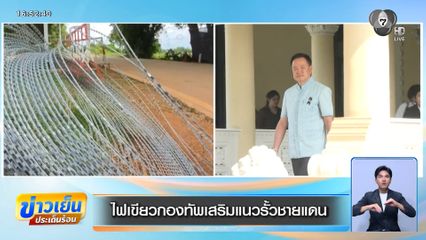 ไฟเขียวกองทัพเสริมแนวรั้วชายแดน