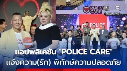 สำนักงานตำรวจแห่งชาติ เปิดตัวแอปพลิเคชัน “POLICE CARE แจ้งความ (รัก) พิทักษ์ความปลอดภัย” ยกระดับความอุ่นใจในยุคดิจิทัล