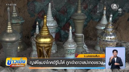 ญาติโยมจำโกศอัฐิไม่ได้ ถูกเจ้าอาวาสนำกองรวม