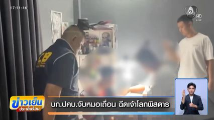 บก.ปคบ.จับหมอเถื่อน ฉีดเจ้าโลกพิสดาร